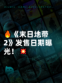 🔥《末日地带2》发售日期曝光！💥