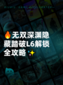 🔥无双深渊隐藏踏破L6解锁全攻略✨
