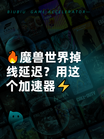 🔥魔兽世界掉线延迟？用这个加速器⚡截图1