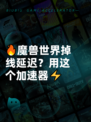 🔥魔兽世界掉线延迟？用这个加速器⚡