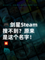 🎮剑星Steam搜不到？原来是这个名字！💥