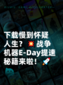下载慢到怀疑人生？💥战争机器E-Day提速秘籍来啦！🚀