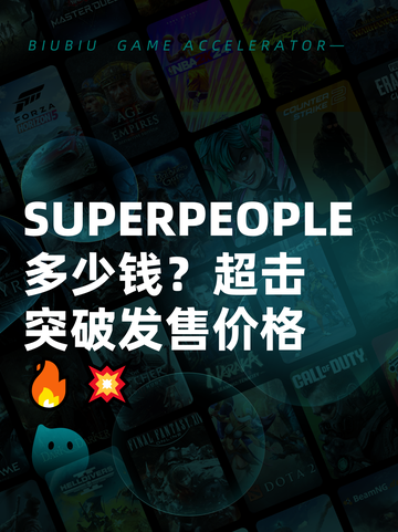 SUPERPEOPLE多少钱？超击突破发售价格🔥💥截图1