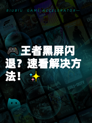 🎮王者黑屏闪退？速看解决方法！✨截图1