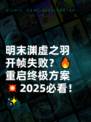 明末渊虚之羽开帧失败？🔥重启终极方案💥2025必看！✨