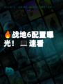 🔥战地6配置曝光！💻速看