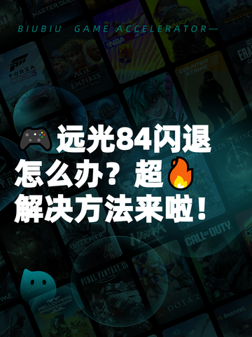 🎮远光84闪退怎么办？超🔥解决方法来啦！截图1