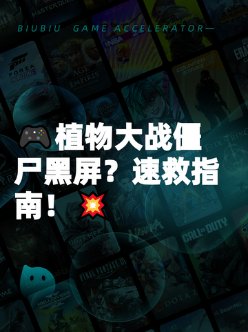 🎮植物大战僵尸黑屏？速救指南！💥截图1