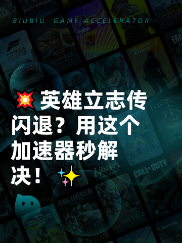 💥英雄立志传闪退？用这个加速器秒解决！✨截图1