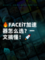 🔥FACEiT加速器怎么选？一文搞懂！🚀