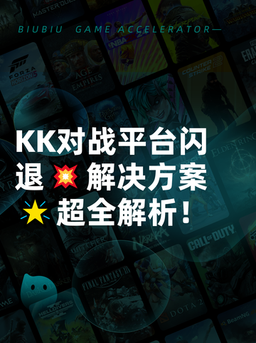 KK对战平台闪退💥解决方案🌟超全解析！截图1