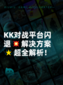 KK对战平台闪退💥解决方案🌟超全解析！