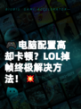 🎮电脑配置高却卡顿？LOL掉帧终极解决方法！💥