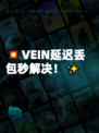 💥VEIN延迟丢包秒解决！✨