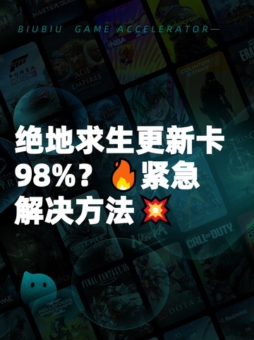 绝地求生更新卡98%？🔥紧急解决方法💥截图1