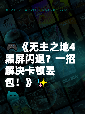 🎮《无主之地4黑屏闪退？一招解决卡顿丢包！》✨截图1