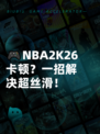 🎮NBA2K26卡顿？一招解决超丝滑！