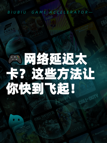 🎮网络延迟太卡？这些方法让你快到飞起！截图1