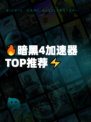 🔥暗黑4加速器TOP推荐⚡