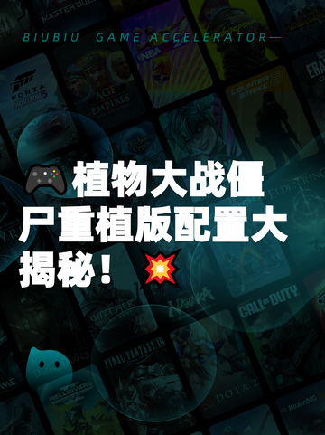 🎮植物大战僵尸重植版配置大揭秘！💥截图1