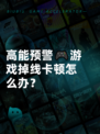高能预警🎮游戏掉线卡顿怎么办？