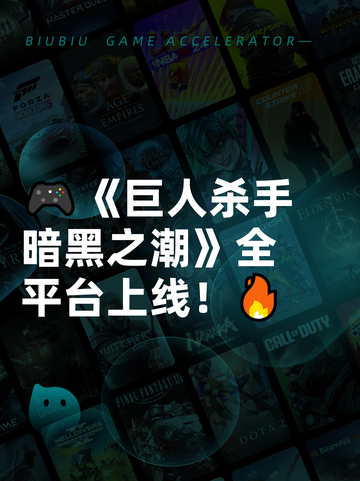 🎮《巨人杀手暗黑之潮》全平台上线！🔥截图1