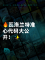 🔥瓦洛兰特准心代码大公开！✨