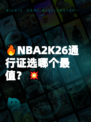 🔥NBA2K26通行证选哪个最值？💥