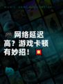 🎮网络延迟高？游戏卡顿有妙招！💥