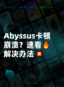 Abyssus卡顿崩溃？速看🔥解决办法💥