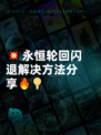 💥永恒轮回闪退解决方法分享🔥💡