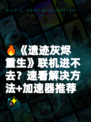 🔥《遗迹灰烬重生》联机进不去？速看解决方法+加速器推荐✨