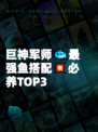 巨神军师🐟最强鱼搭配💥必养TOP3