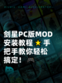 剑星PC版MOD安装教程🌟手把手教你轻松搞定！🎮