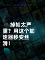 🎮掉帧太严重？用这个加速器秒变丝滑！