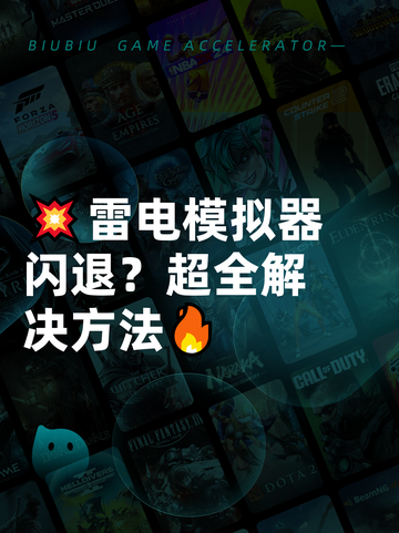 💥雷电模拟器闪退？超全解决方法🔥截图1