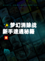 ✨梦幻消除战新手速通秘籍💥