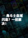 🎮角斗士血域闪退？一招解决！