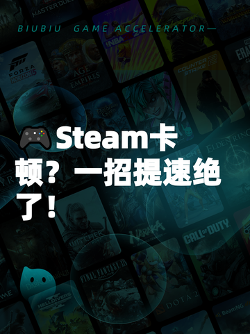 🎮Steam卡顿？一招提速绝了！截图1