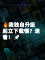🔥我独自升级起立下载慢？速看！🚀