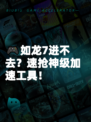 🎮如龙7进不去？速抢神级加速工具！