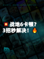 💥战地6卡顿？3招秒解决！🔥