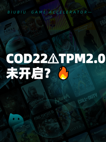 COD22⚠TPM2.0未开启？🔥截图1