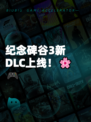 纪念碑谷3新DLC上线！🌸🎮