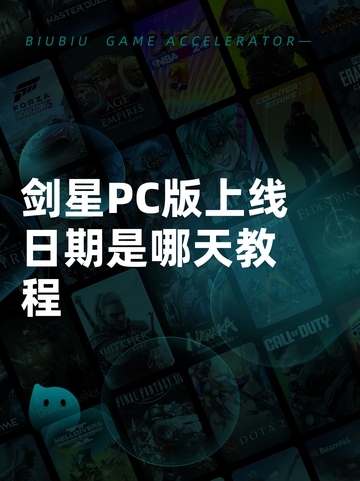 剑星PC版上线日期是哪天教程截图1