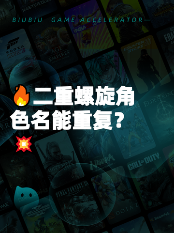 🔥二重螺旋角色名能重复？💥截图1