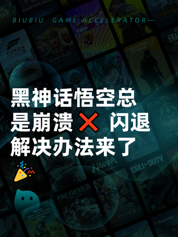 黑神话悟空总是崩溃❌ 闪退解决办法来了🎉截图1