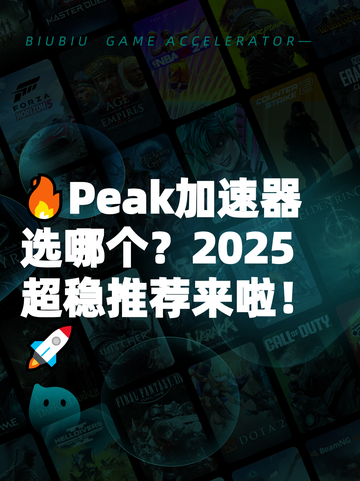 🔥Peak加速器选哪个？2025超稳推荐来啦！🚀截图1