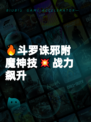 🔥斗罗诛邪附魔神技💥战力飙升