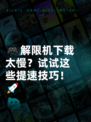 🎮解限机下载太慢？试试这些提速技巧！🚀